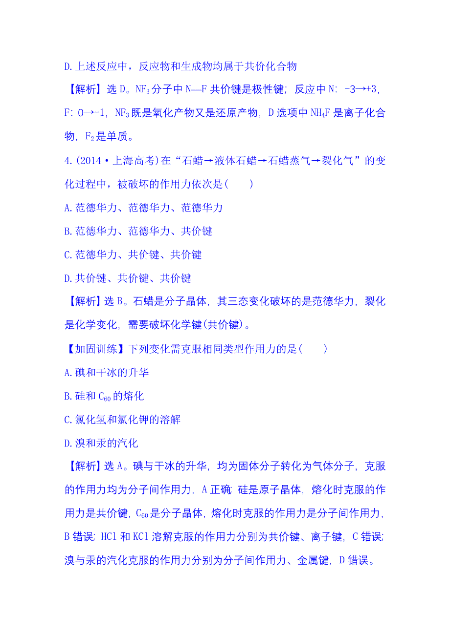 《全程复习方略》2016届高考化学（全国通用）总复习 高效演练·跟踪检测区 5.3 化　学　键.doc_第3页