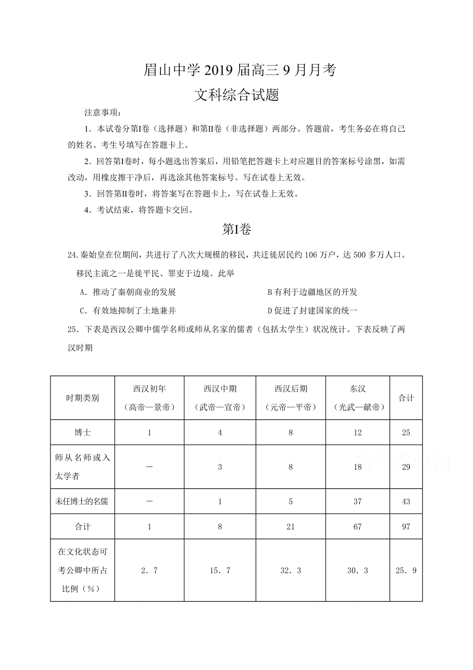 四川省眉山中学2019届高三9月月考历史试题 WORD版含答案.doc_第1页