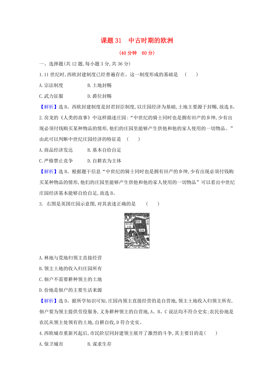 2022高考历史一轮复习 课题31 中古时期的欧洲训练（含解析）.doc_第1页