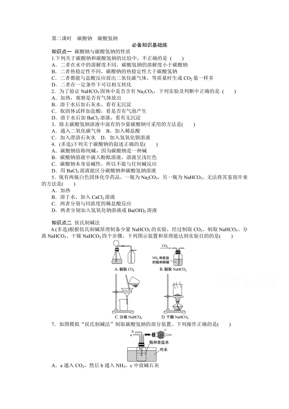 2020-2021学年新教材化学苏教版必修第一册知识基础练：3-2 第二课时　碳酸钠　碳酸氢钠 WORD版含解析.doc_第1页