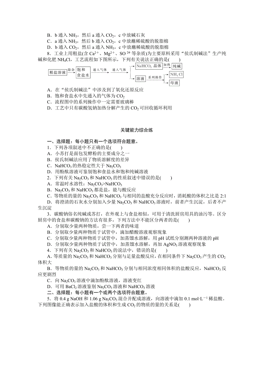 2020-2021学年新教材化学苏教版必修第一册知识基础练：3-2 第二课时　碳酸钠　碳酸氢钠 WORD版含解析.doc_第2页