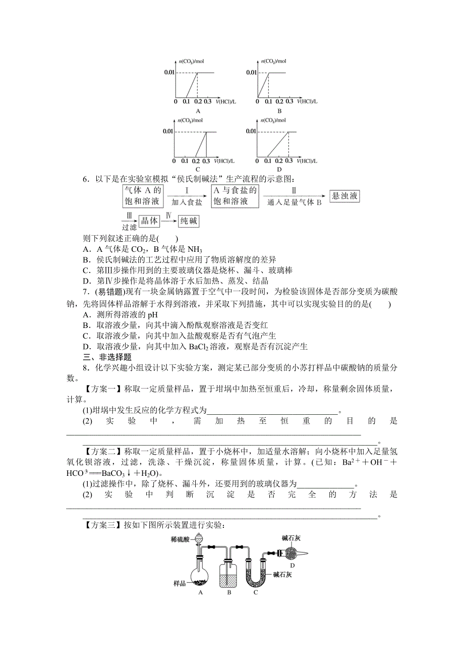 2020-2021学年新教材化学苏教版必修第一册知识基础练：3-2 第二课时　碳酸钠　碳酸氢钠 WORD版含解析.doc_第3页