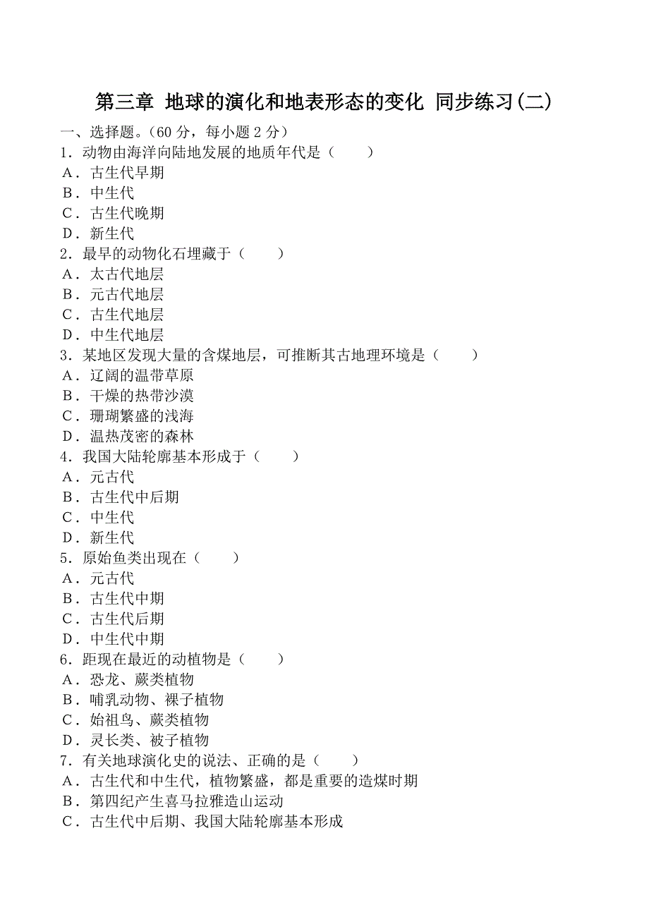 《河东教育》高中地理人教版同步练习选修1第三章地球的演化和地表形态的变化(二).doc_第1页