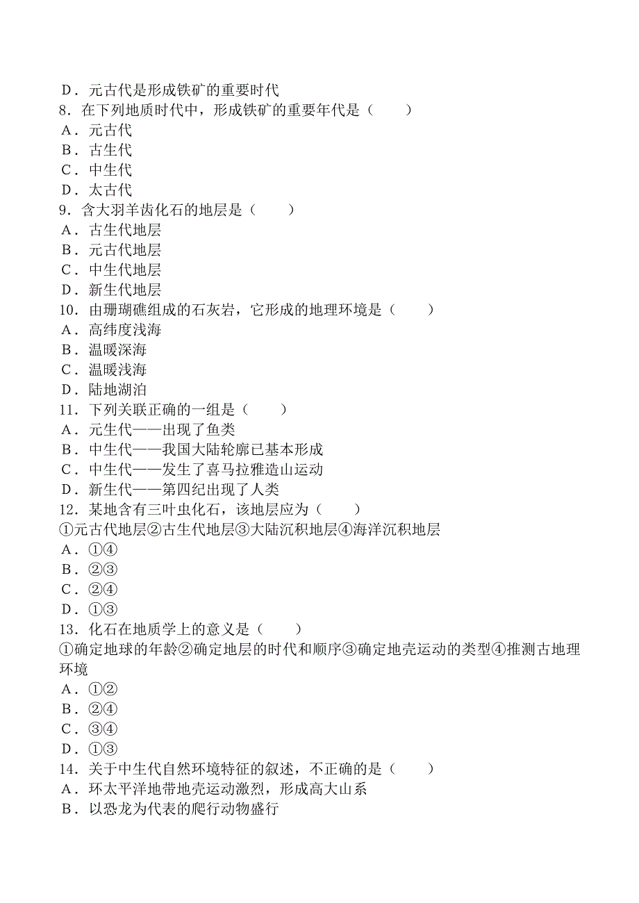 《河东教育》高中地理人教版同步练习选修1第三章地球的演化和地表形态的变化(二).doc_第2页