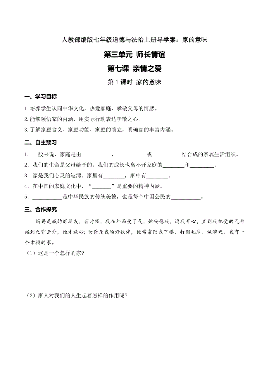 人教部编版七年级道德与法治上册导学案：家的意味.doc_第1页