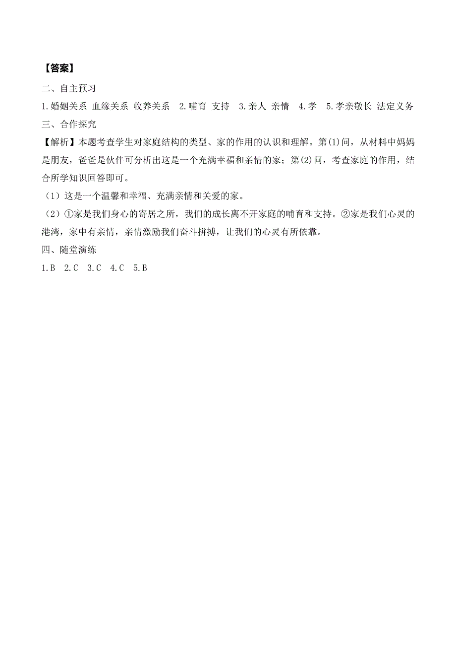 人教部编版七年级道德与法治上册导学案：家的意味.doc_第3页