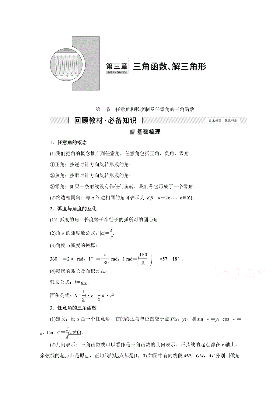 2022届高考人教数学（理）一轮学案：3-1 任意角和弧度制及任意角的三角函数 WORD版含答案.doc_第1页