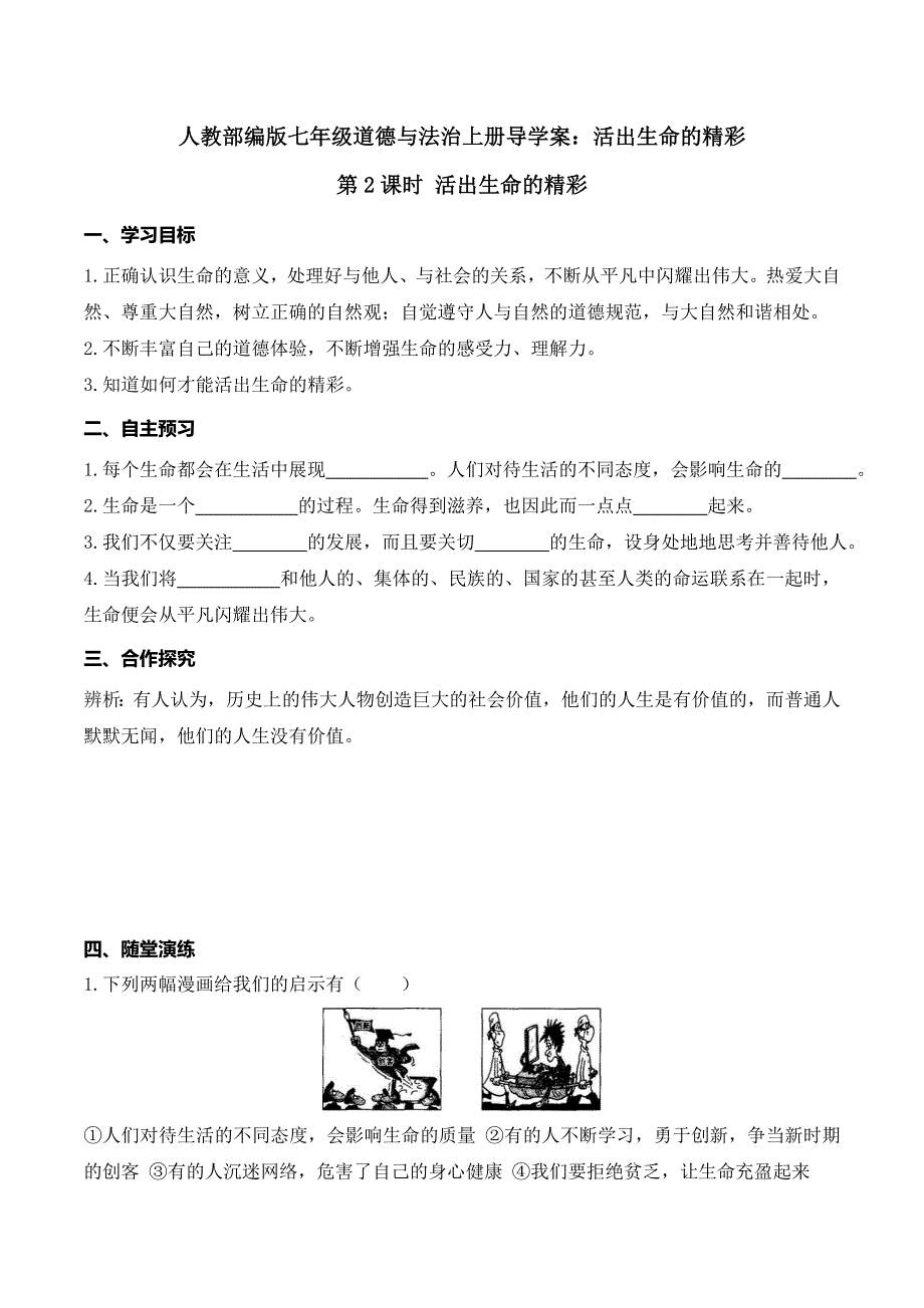 人教部编版七年级道德与法治上册导学案：活出生命的精彩.doc_第1页