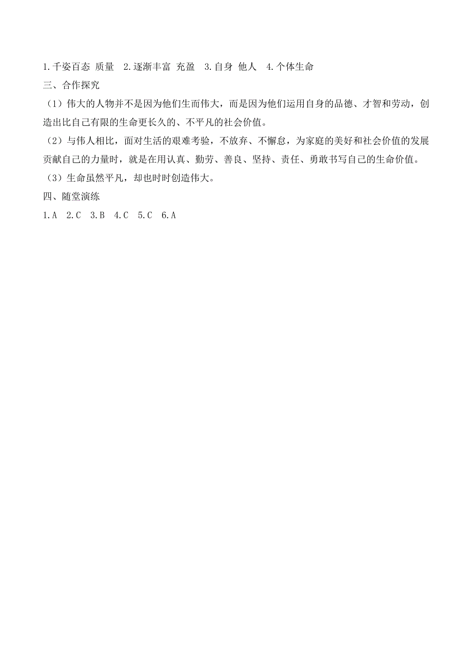 人教部编版七年级道德与法治上册导学案：活出生命的精彩.doc_第3页