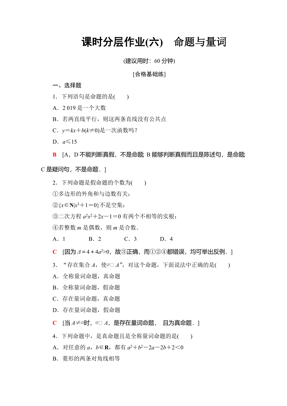 2019-2020人教B版数学必修第一册新教材课时分层作业6　命题与量词 WORD版含解析.doc_第1页