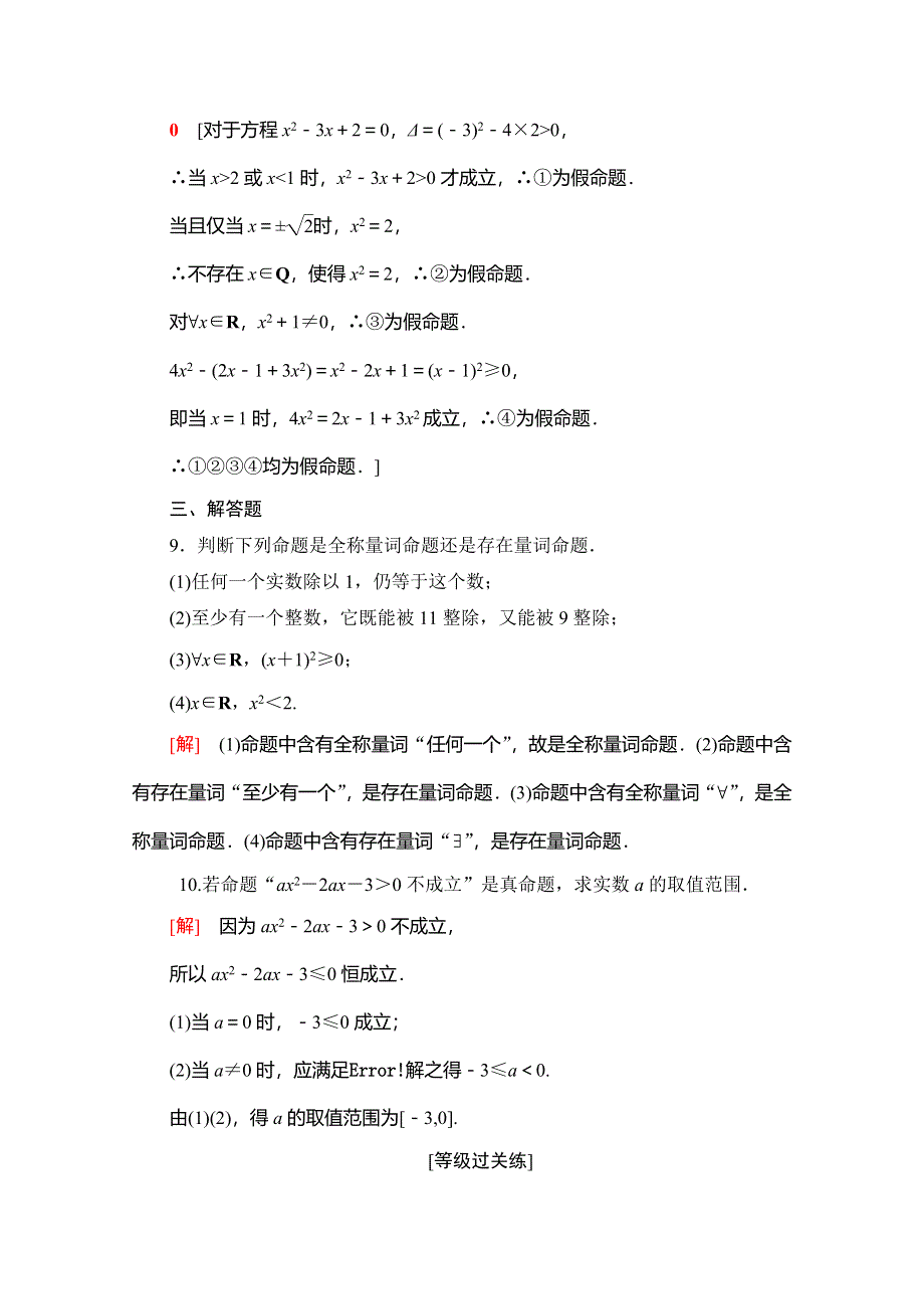 2019-2020人教B版数学必修第一册新教材课时分层作业6　命题与量词 WORD版含解析.doc_第3页