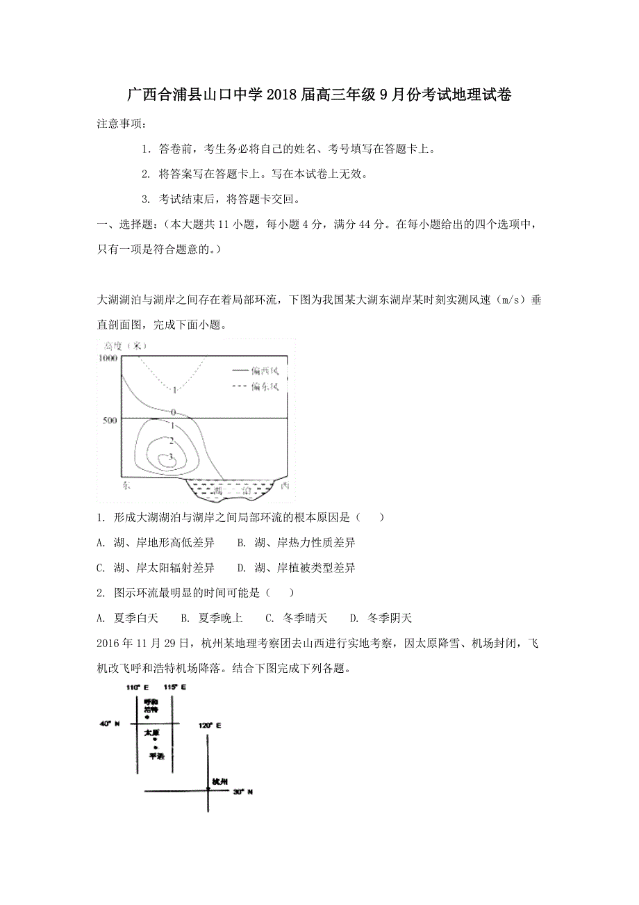 广西合浦县山口中学2018届高三年级9月份考试地理试卷 WORD版含答案.doc_第1页