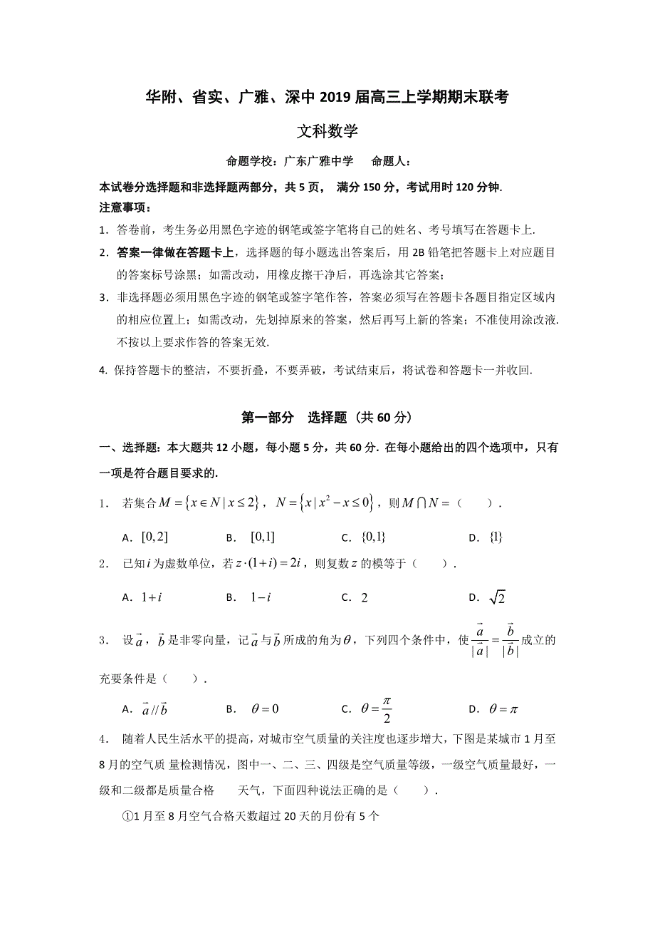 广东省华附、省实、广雅、深中2019届高三上学期期末联考数学（文）试题 WORD版含答案.doc_第1页