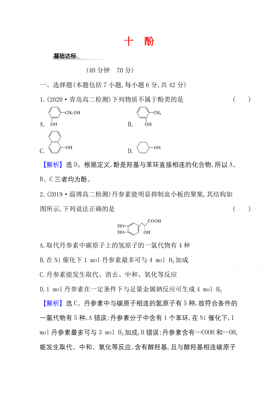 2020-2021学年新教材化学鲁科版选择性必修3 课时素养评价2-2-2 酚 WORD版含解析.doc_第1页