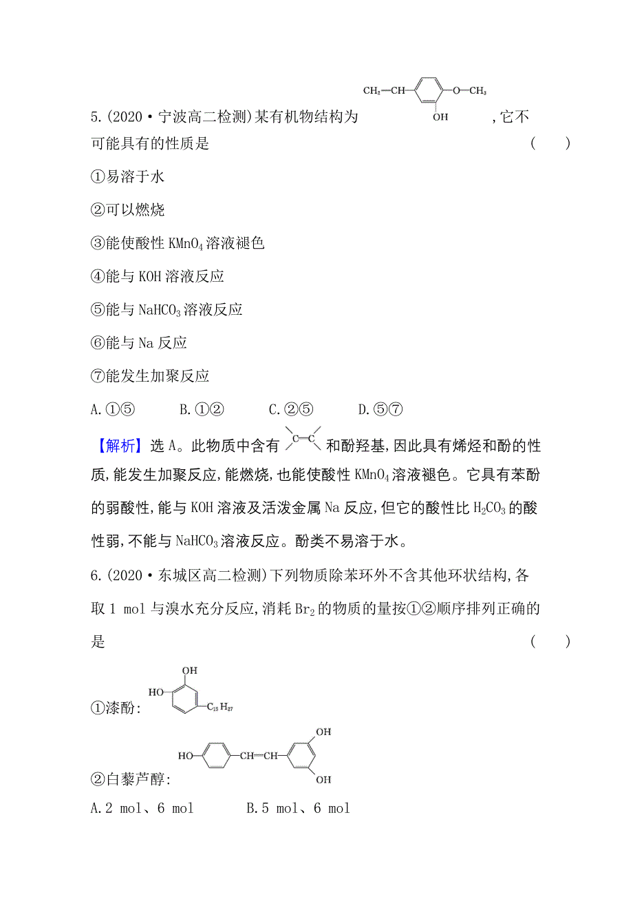 2020-2021学年新教材化学鲁科版选择性必修3 课时素养评价2-2-2 酚 WORD版含解析.doc_第3页