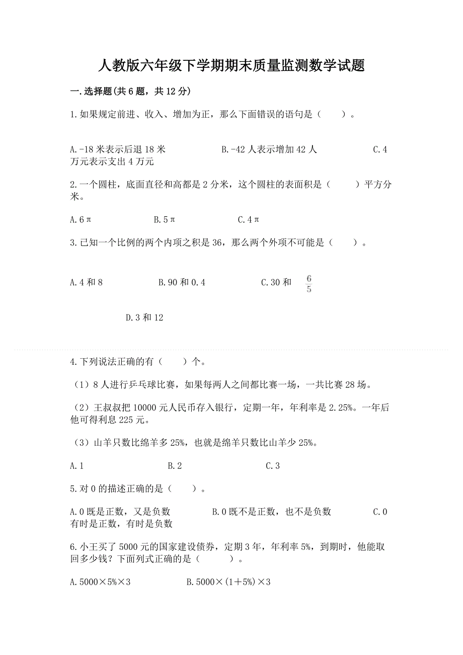 人教版六年级下学期期末质量监测数学试题（巩固）word版.docx_第1页