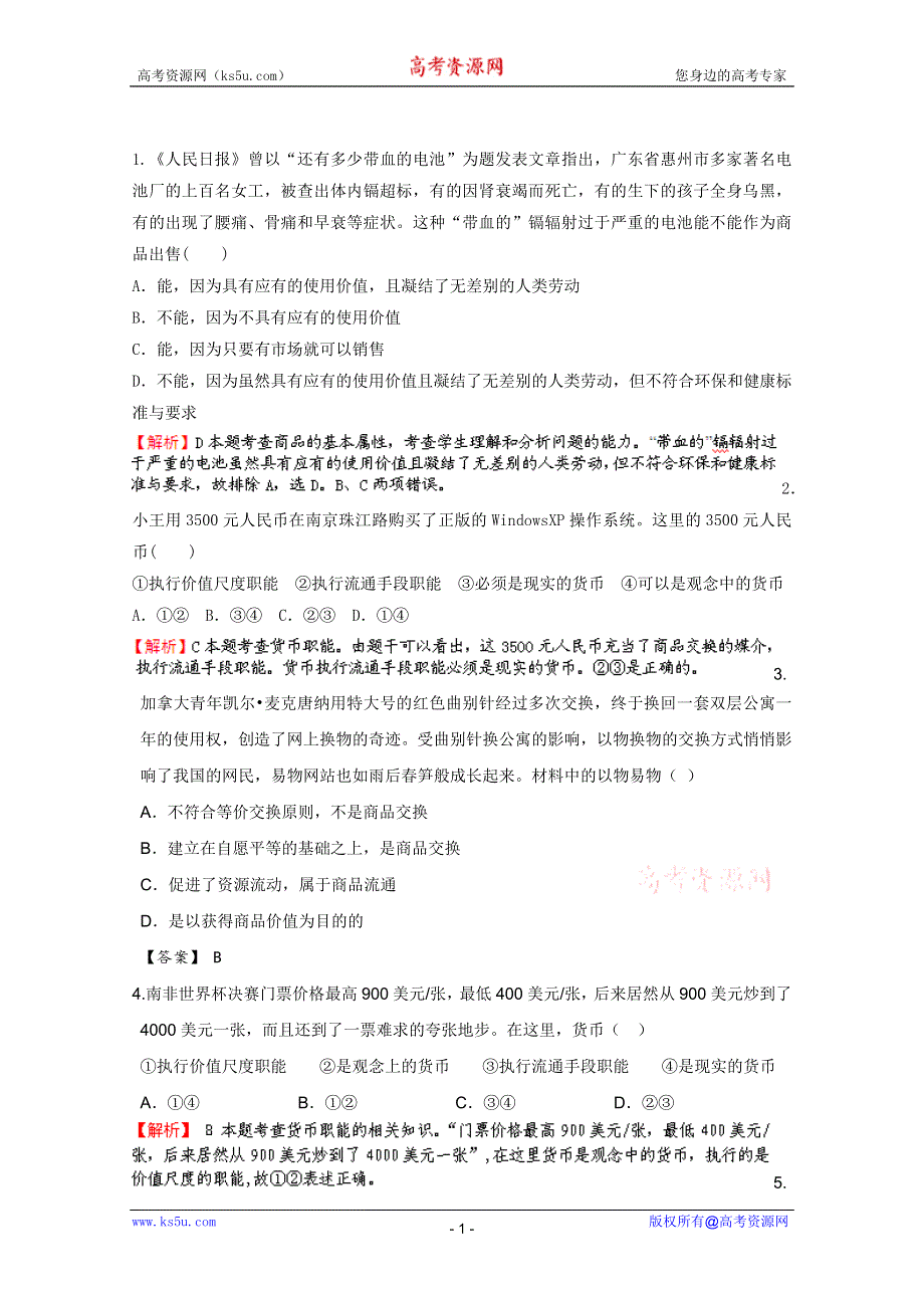 《备战2013》高三政治最新专题综合演练人教版必修1：1.1《神奇的货币》⑤试题(精选).doc_第1页