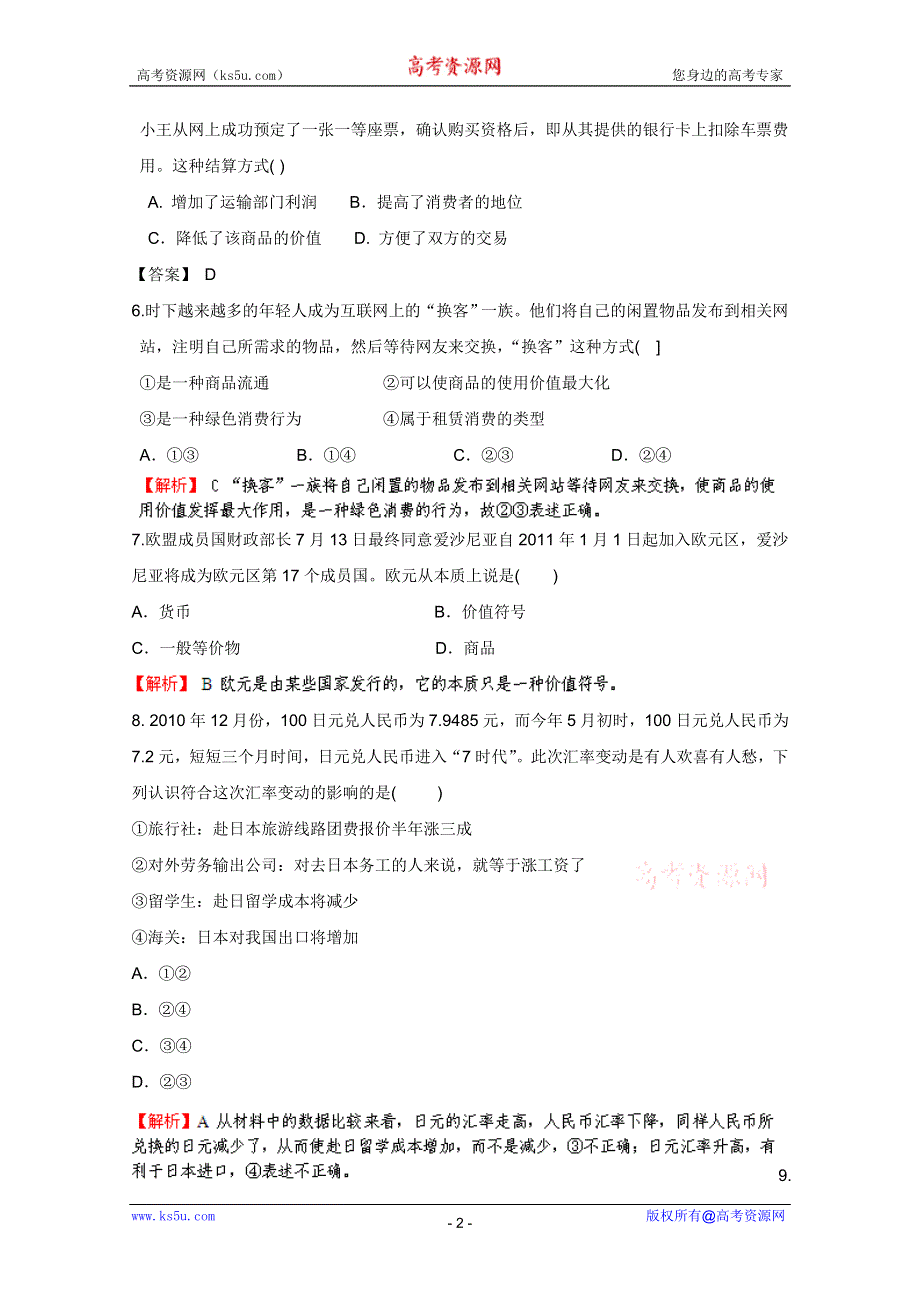 《备战2013》高三政治最新专题综合演练人教版必修1：1.1《神奇的货币》⑤试题(精选).doc_第2页