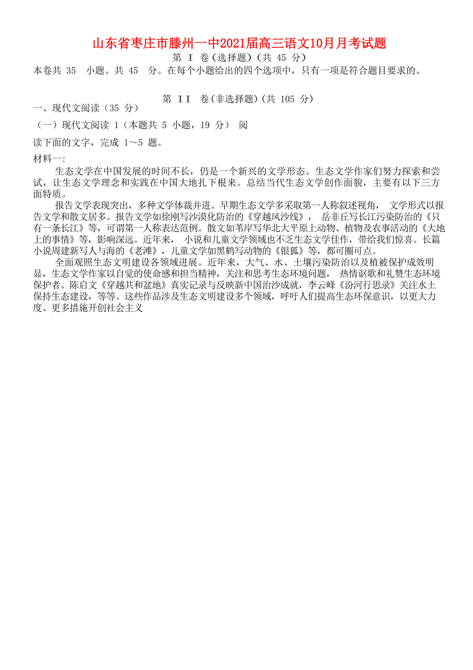 山东省枣庄市滕州一中2021届高三语文10月月考试题.doc_第1页