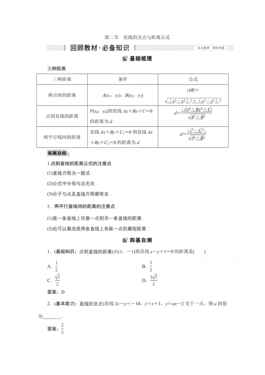 2022届高考人教数学（理）一轮学案：8-2 直线的交点与距离公式 WORD版含答案.doc_第1页