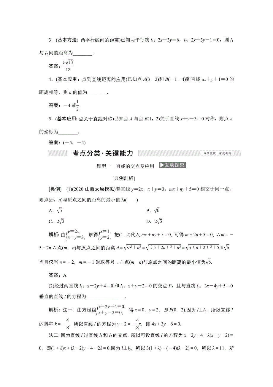 2022届高考人教数学（理）一轮学案：8-2 直线的交点与距离公式 WORD版含答案.doc_第2页