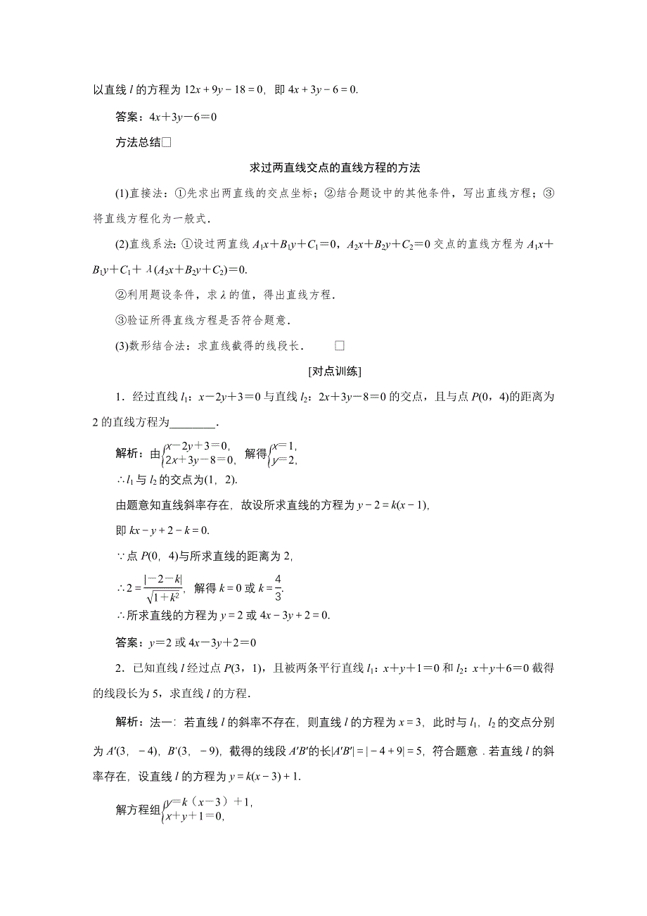 2022届高考人教数学（理）一轮学案：8-2 直线的交点与距离公式 WORD版含答案.doc_第3页