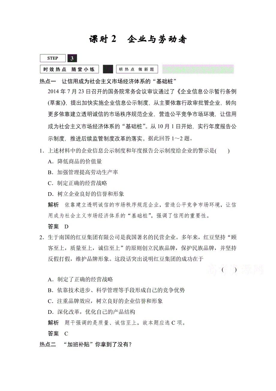 2016创新设计高考人教版政治总复习练习：必修1 第2单元 随堂小练 课时2　企业与劳动者.doc_第1页