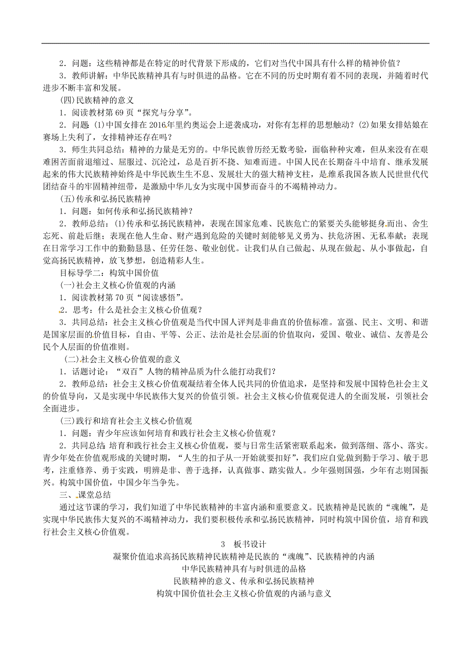 人教部编版九年级上册道德与法治教案：5.2《凝聚价值追求》.doc_第2页