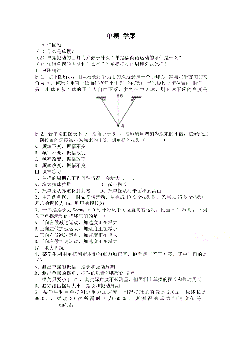 《河东教育》高中物理人教版学案选修3-4《单摆》.doc_第1页