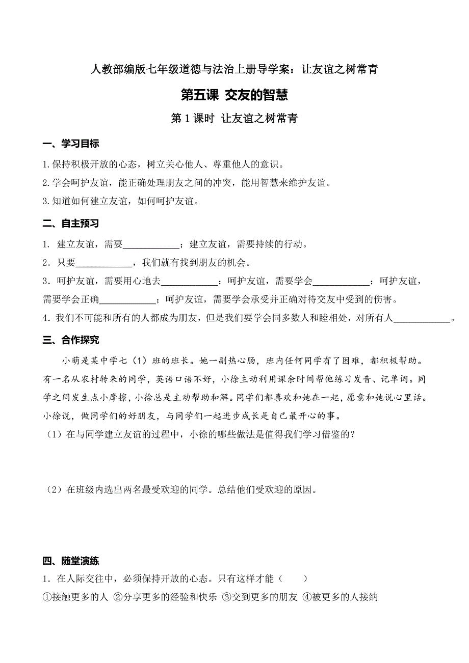 人教部编版七年级道德与法治上册导学案：让友谊之树常青.doc_第1页