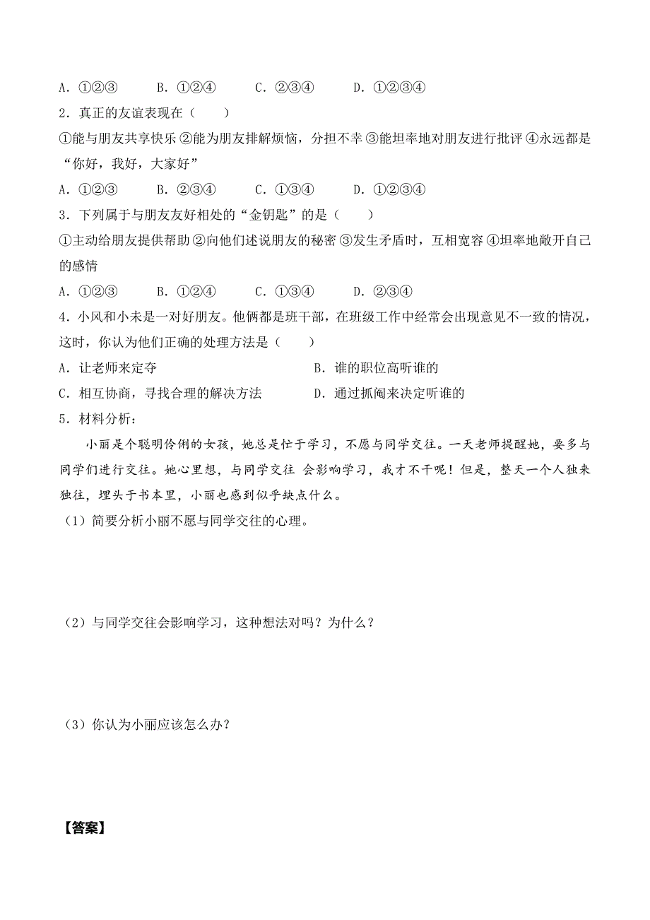 人教部编版七年级道德与法治上册导学案：让友谊之树常青.doc_第2页