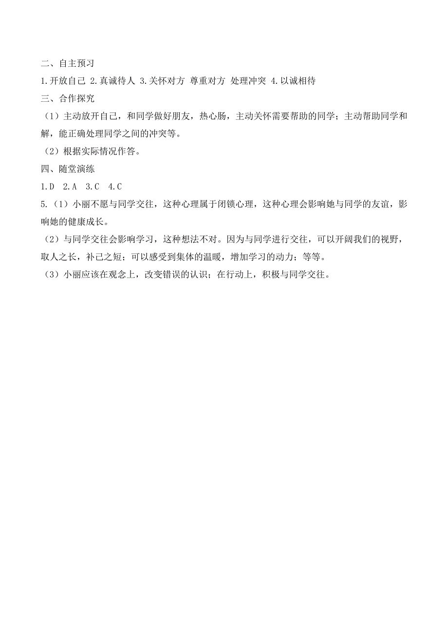 人教部编版七年级道德与法治上册导学案：让友谊之树常青.doc_第3页