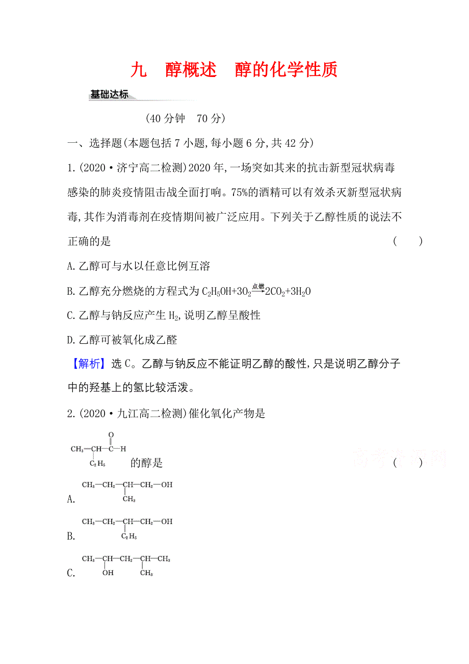 2020-2021学年新教材化学鲁科版选择性必修3 课时素养评价2-2-1 醇概述　醇的化学性质 WORD版含解析.doc_第1页