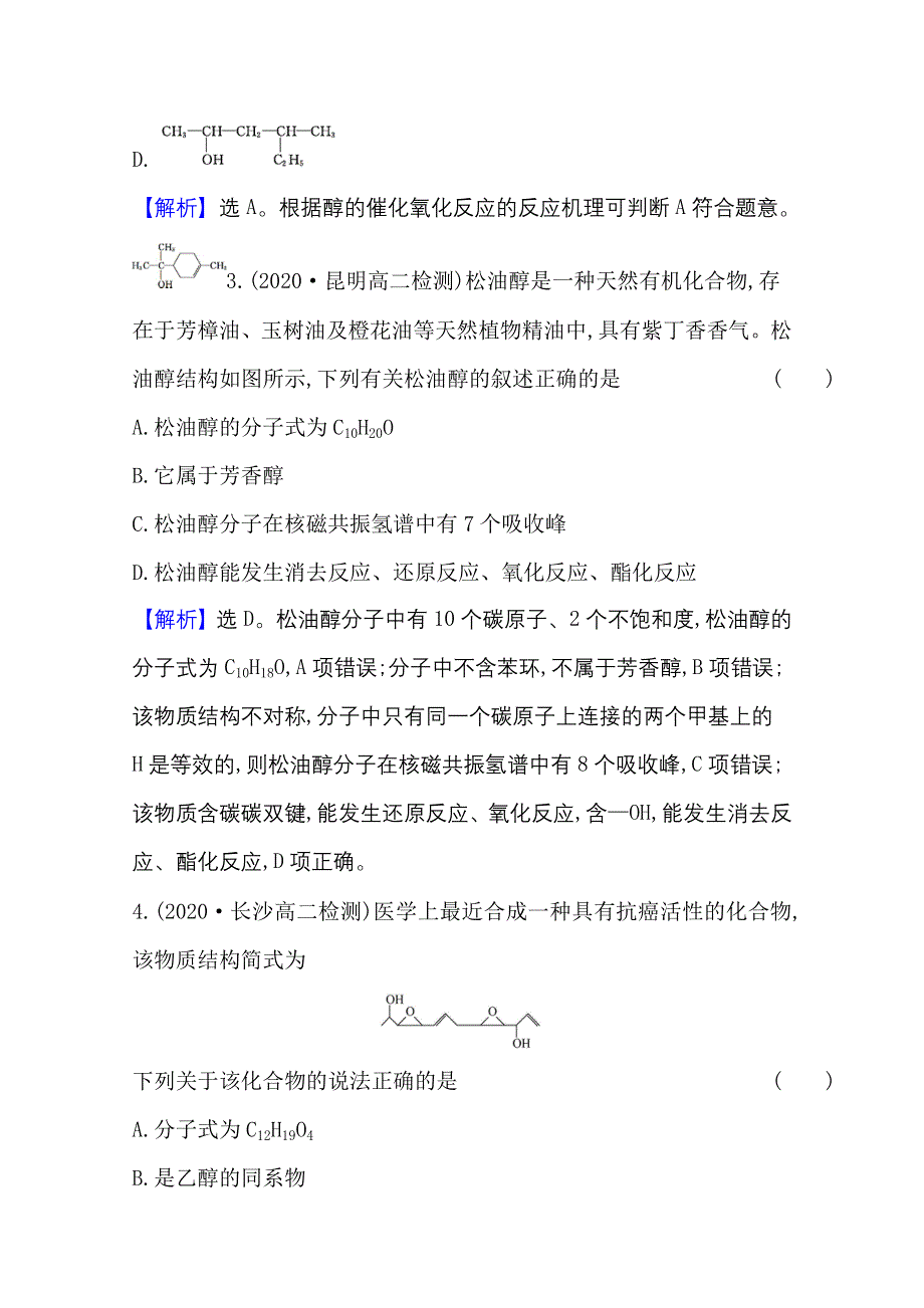 2020-2021学年新教材化学鲁科版选择性必修3 课时素养评价2-2-1 醇概述　醇的化学性质 WORD版含解析.doc_第2页