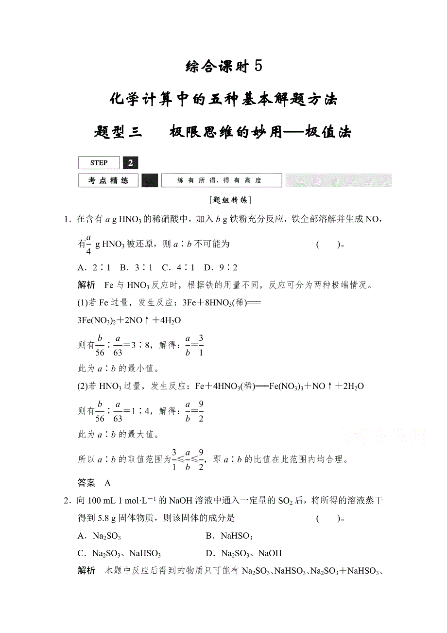 2016创新设计高考总复习化学人教版题组精练1-5-3极限思维的妙用——极值法.doc_第1页