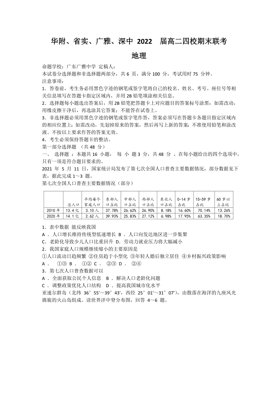 广东省华附、省实、广雅、深中2020-2021学年高二下学期四校联考地理试题 WORD版含答案.doc_第1页