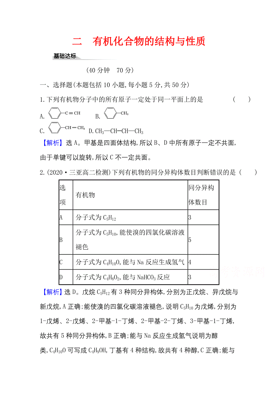 2020-2021学年新教材化学鲁科版选择性必修3 课时素养评价1-2 有机化合物的结构与性质 WORD版含解析.doc_第1页