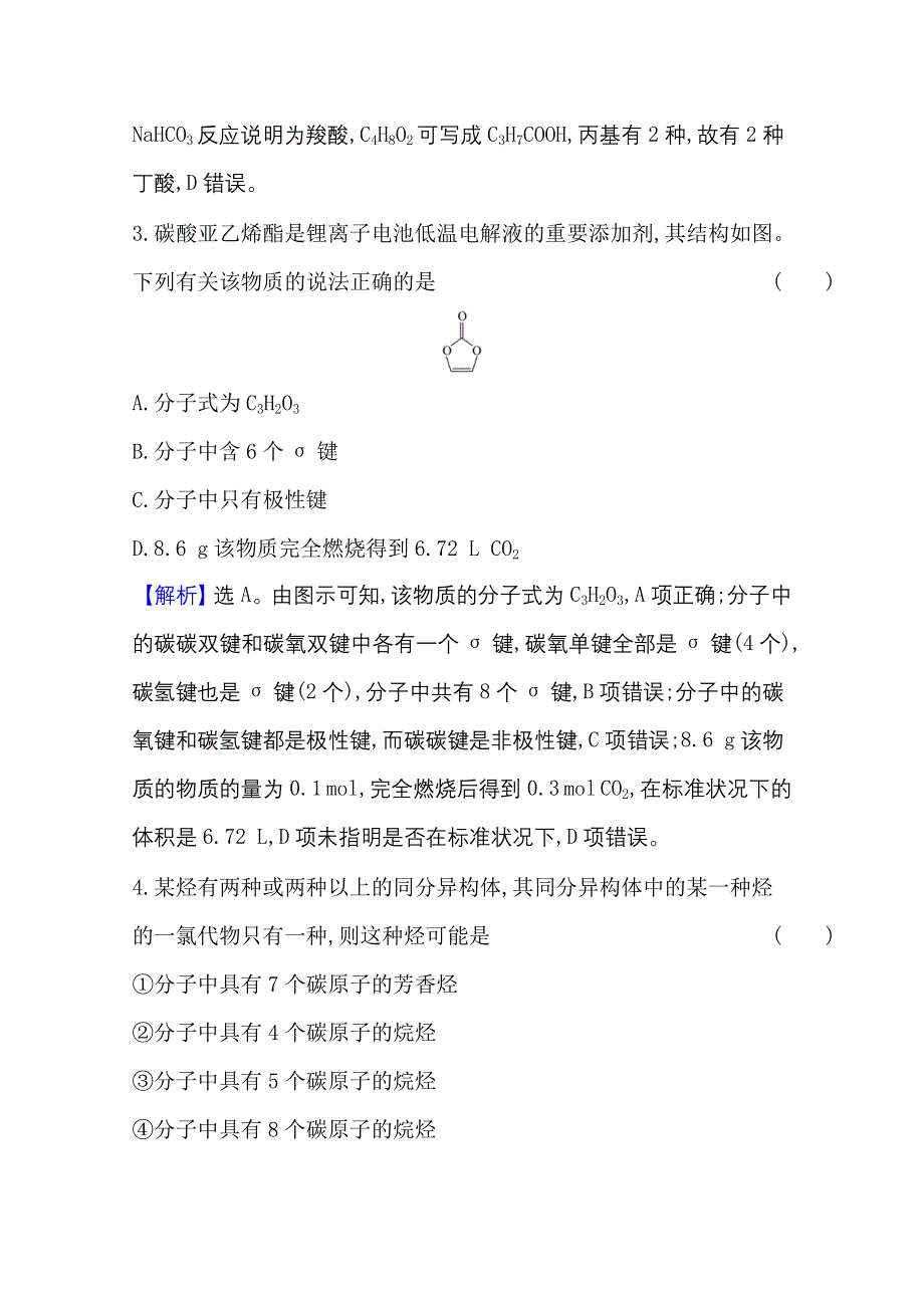 2020-2021学年新教材化学鲁科版选择性必修3 课时素养评价1-2 有机化合物的结构与性质 WORD版含解析.doc_第2页