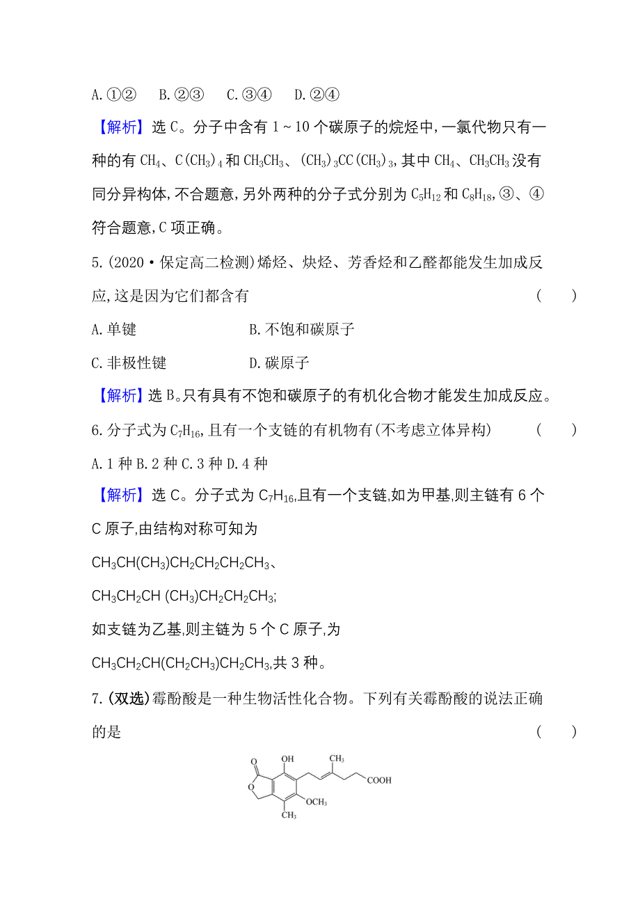 2020-2021学年新教材化学鲁科版选择性必修3 课时素养评价1-2 有机化合物的结构与性质 WORD版含解析.doc_第3页