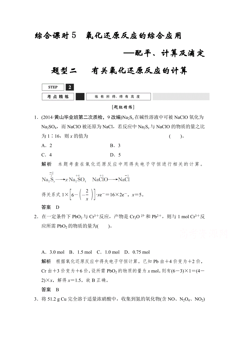 2016创新设计高考总复习化学（人教版 安徽）题组精练2-5-2有关氧化还原反应的计算.doc_第1页