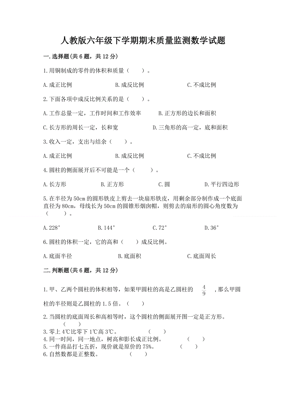 人教版六年级下学期期末质量监测数学试题（研优卷）.docx_第1页