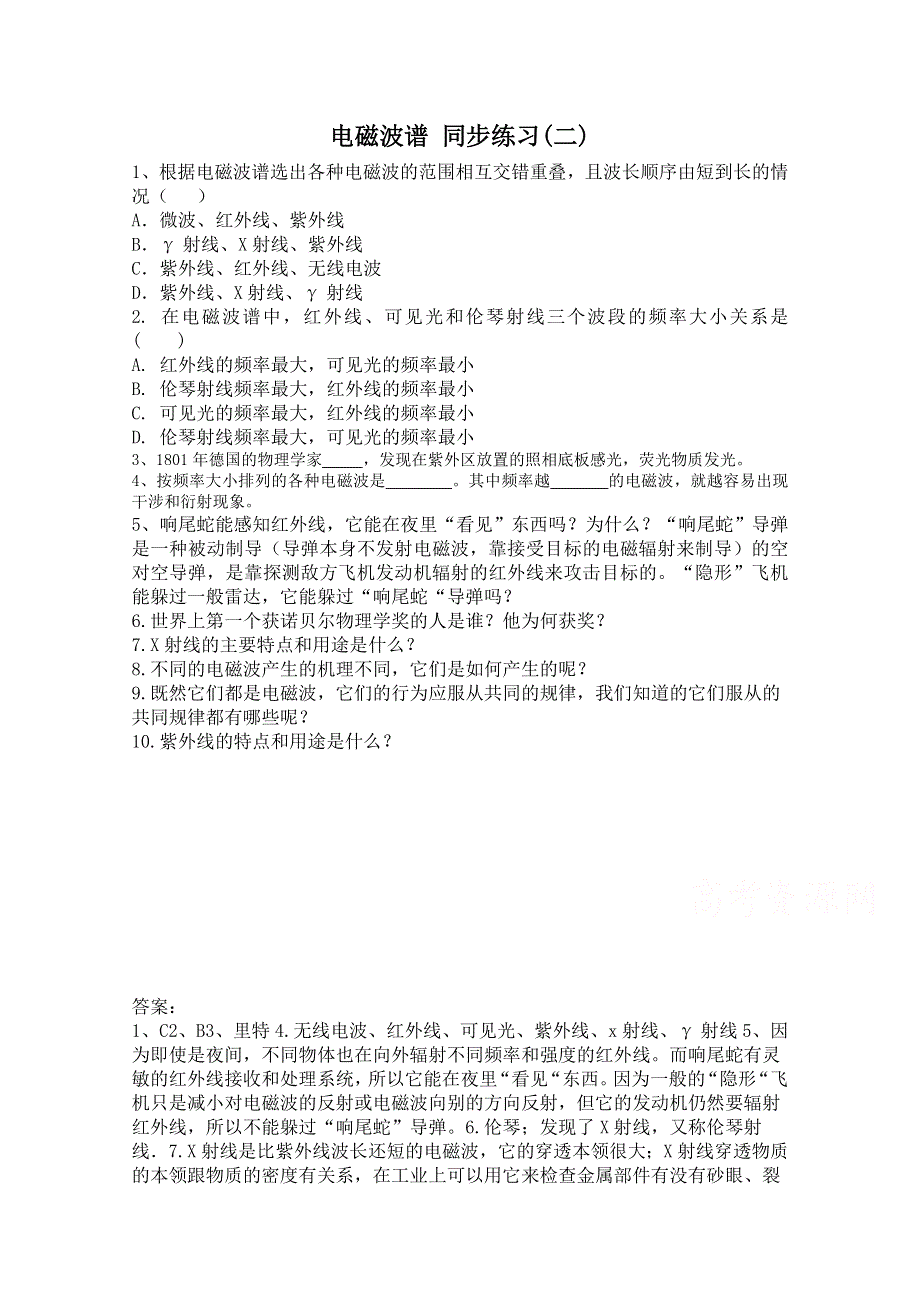 《河东教育》高中物理人教版同步练习选修3-4《电磁波谱》(二).doc_第1页