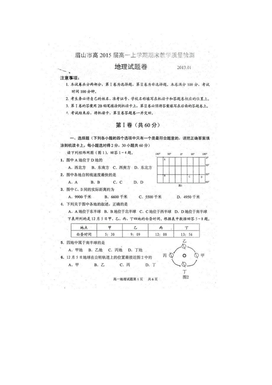 四川省眉山市2012-2013学年高一上学期期末考试地理试题 扫描版无答案.doc_第1页