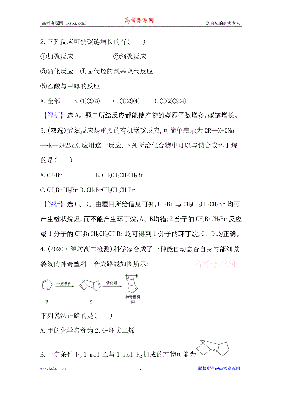 2020-2021学年新教材化学鲁科版选择性必修3 课时素养评价3-1-1 有机合成的关键——碳骨架的构建和官能团的引入 WORD版含解析.doc_第2页