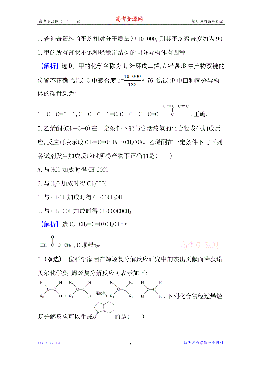 2020-2021学年新教材化学鲁科版选择性必修3 课时素养评价3-1-1 有机合成的关键——碳骨架的构建和官能团的引入 WORD版含解析.doc_第3页