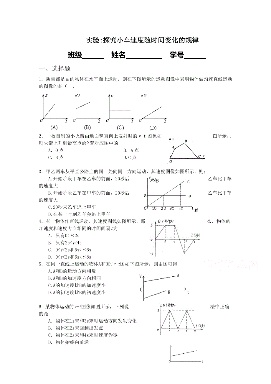 《河东教育》高中物理人教版必修-1同步练习 2.1 实验：探究小车速度随时间变化的规律 （五）.doc_第1页