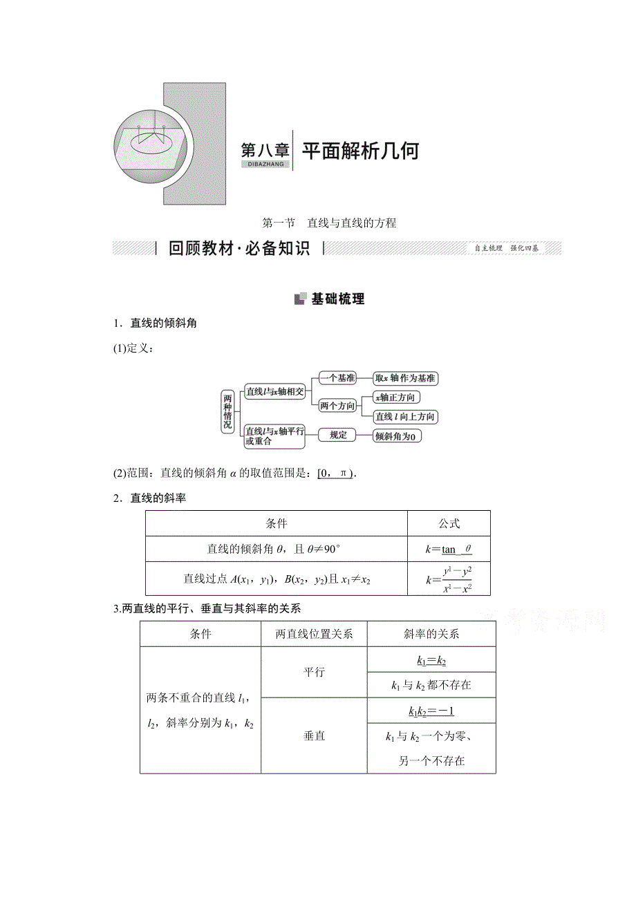 2022届高考人教数学（理）一轮学案：8-1 直线与直线的方程 WORD版含答案.doc_第1页