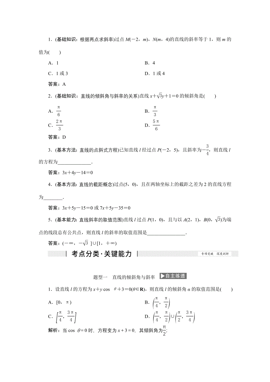 2022届高考人教数学（理）一轮学案：8-1 直线与直线的方程 WORD版含答案.doc_第3页