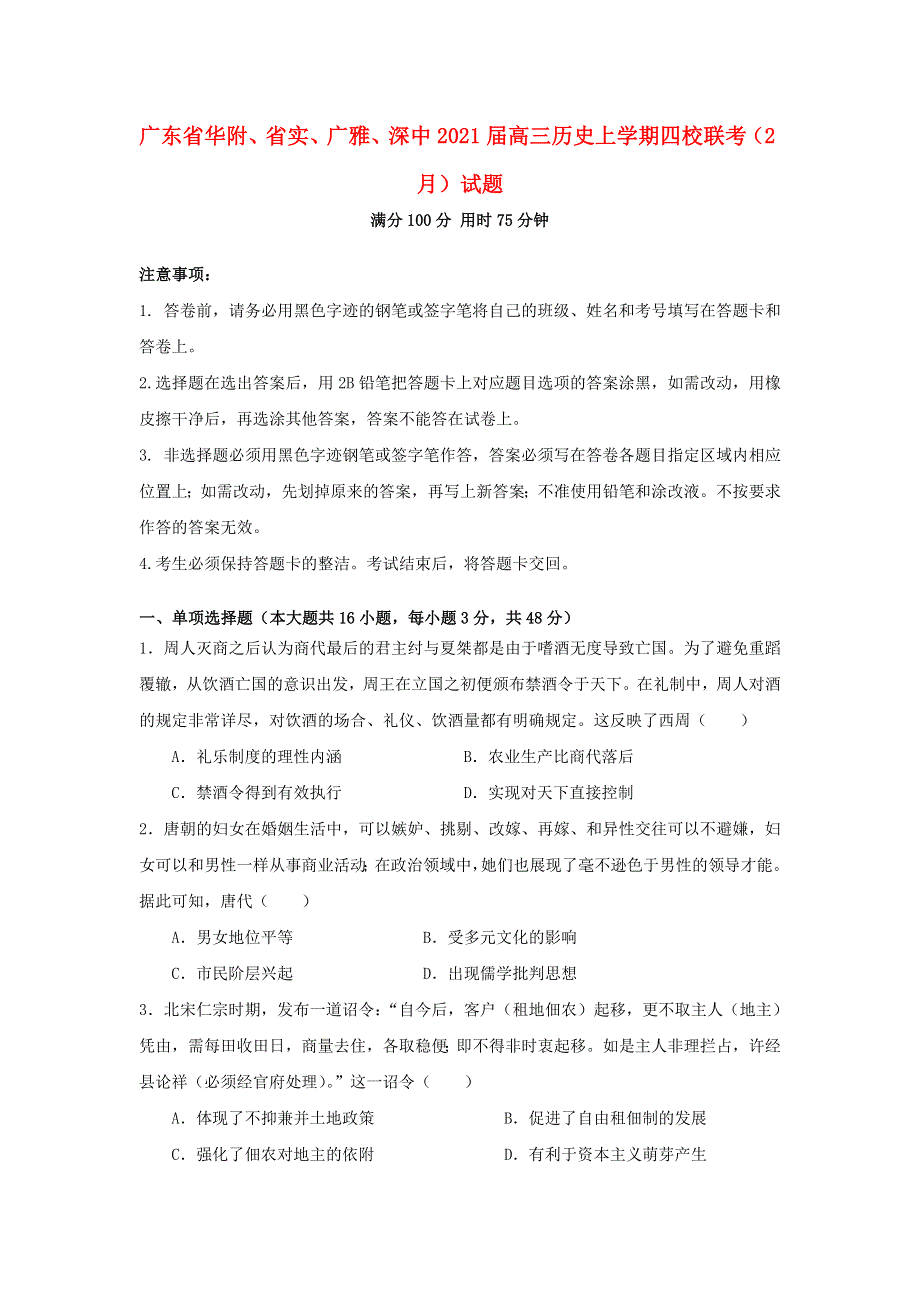 广东省华附、省实、广雅、深中2021届高三历史上学期四校联考（2月）试题.doc_第1页