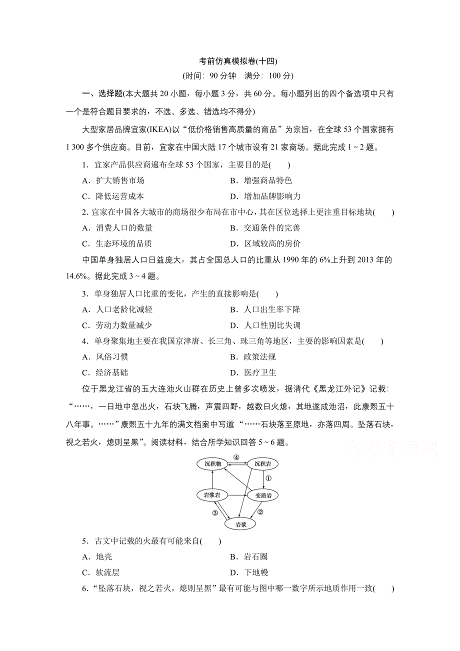 2020浙江高考地理二轮练习：考前仿真模拟卷（十四） WORD版含解析.doc_第1页